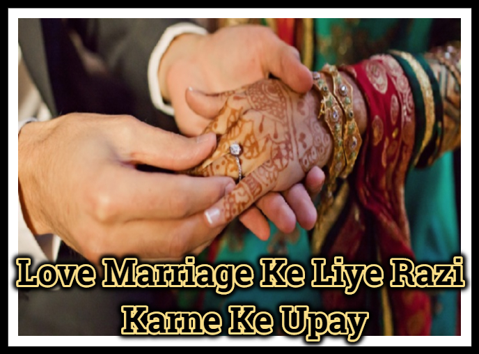 Love Marriage Ke Liye Razi Karne Ke Upay-लव मैरिज को सफल बनाने का सरल मंत्र