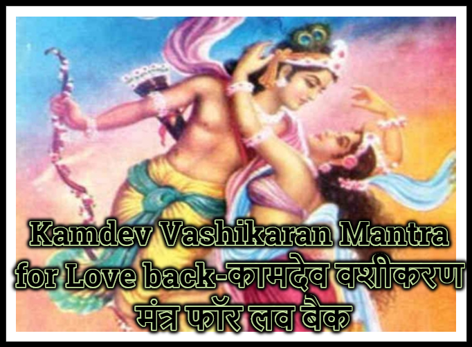 Kamdev Vashikaran Mantra for Love back-कामदेव वशीकरण मंत्र फॉर लव बैक
