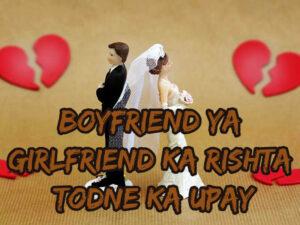 Boyfriend Ya Girlfriend Ka Rishta Todne Ka Upay