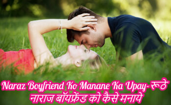 Naraz Boyfriend Ko Manane Ka Upay-रूठे नाराज बॉयफ्रेंड को कैसे मनाये