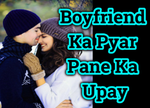 Boyfriend Ka Pyar Pane Ka Upay